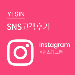 YESIN SNS 고객후기 Instagram #인스타그램